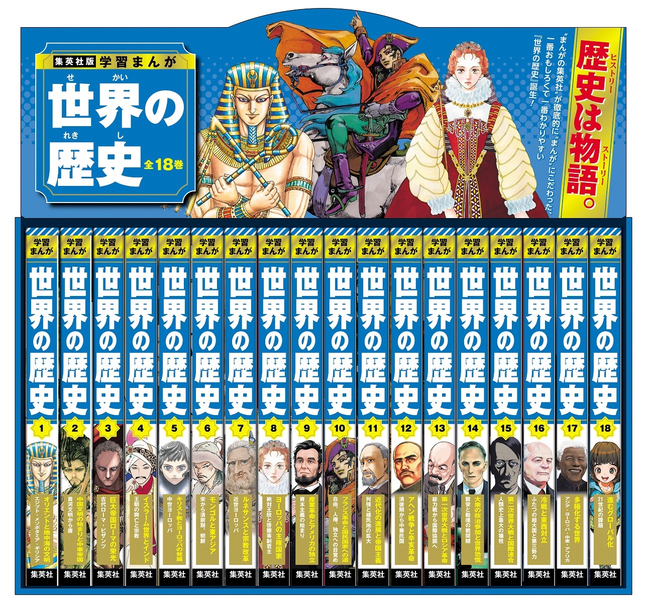 集英社版 学習まんが 世界の歴史 全巻セット (全18巻) | 集英社