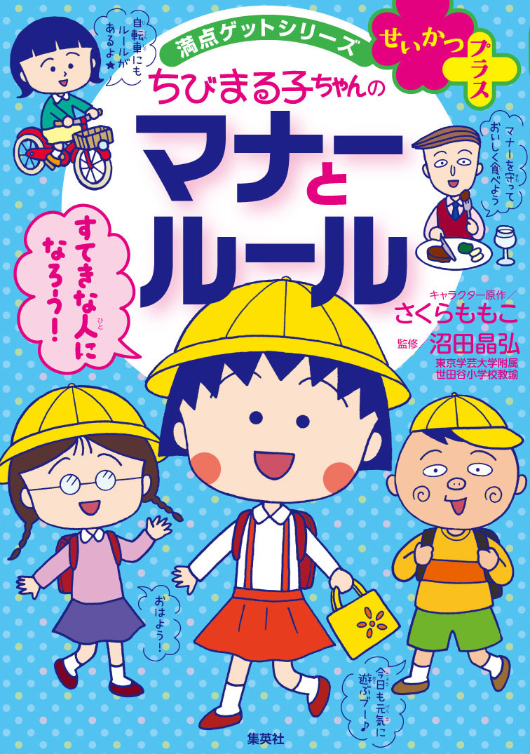 満点ゲットシリーズ せいかつプラス ちびまる子ちゃんの マナーと