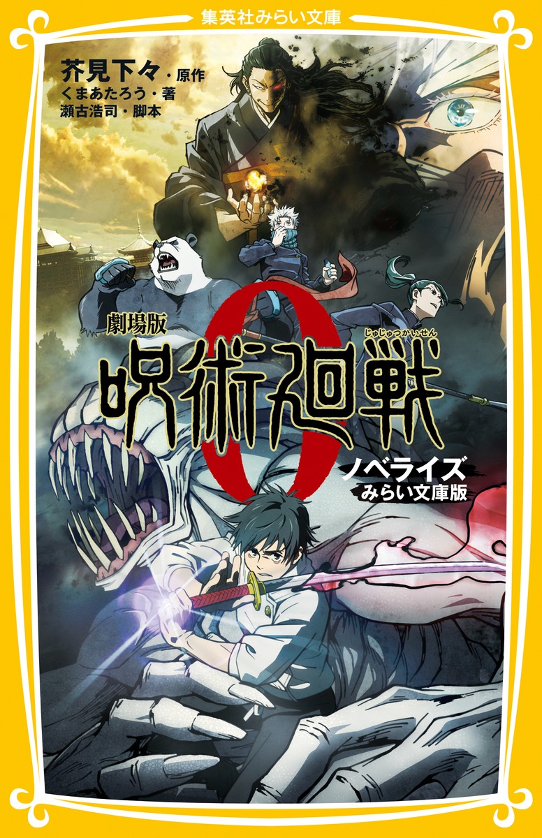 劇場版 呪術廻戦 0 ノベライズ みらい文庫版／くま あたろう／芥見 下