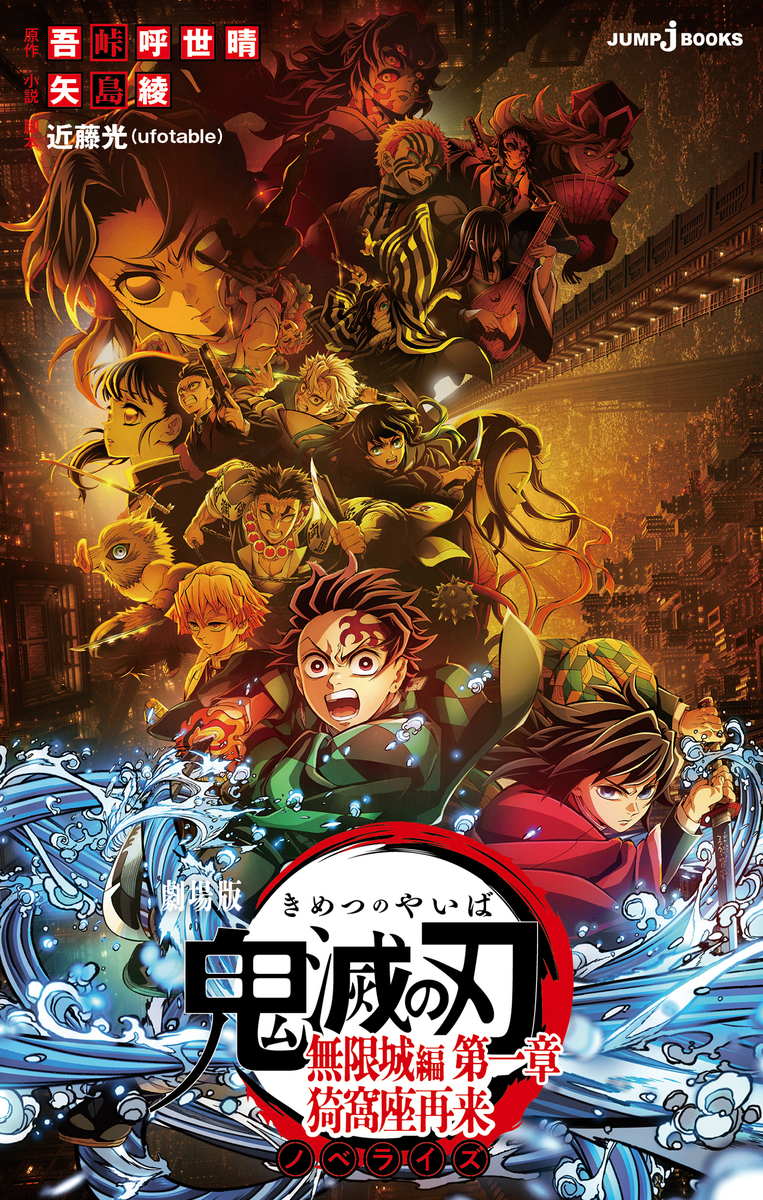 劇場版 鬼滅の刃 無限城編 第一章 猗窩座再来 ノベライズ／吾峠呼世晴