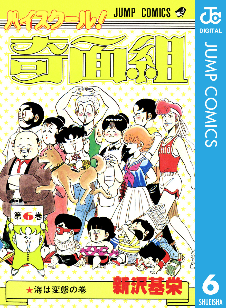ハイスクール！奇面組 6／新沢基栄 | 集英社コミック公式 S-MANGA