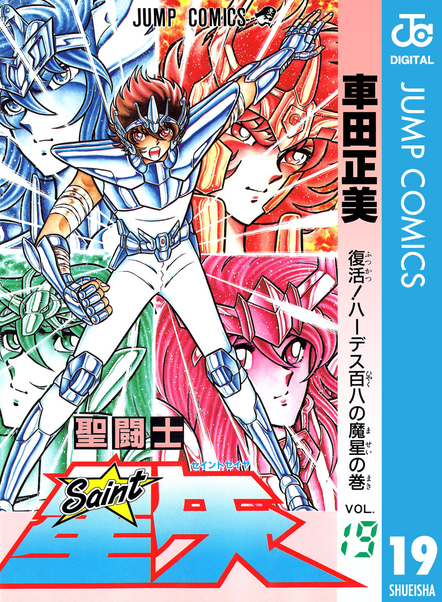 聖闘士星矢 19／車田正美 | 集英社 ― SHUEISHA ―