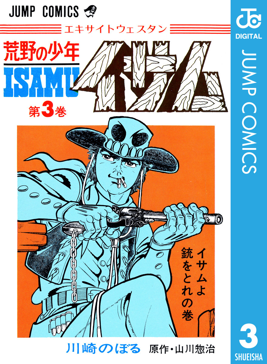 荒野の少年イサム 3／山川惣治／川崎のぼる | 集英社コミック公式 S-MANGA