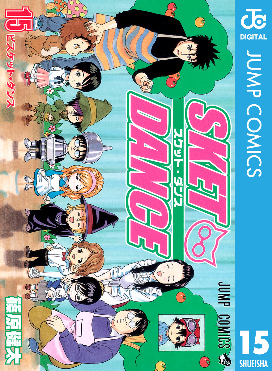 SKET DANCE モノクロ版 15／篠原健太 | 集英社 ― SHUEISHA ―