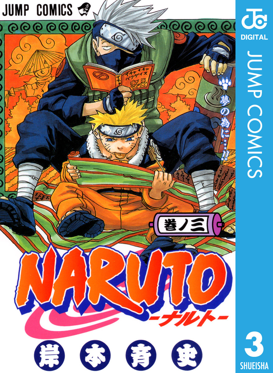 NARUTO―ナルト― モノクロ版 3／岸本斉史 | 集英社 ― SHUEISHA ―