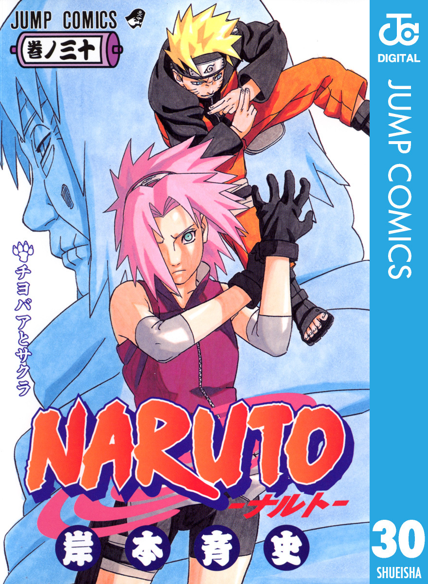 NARUTO―ナルト― モノクロ版 30／岸本斉史 | 集英社 ― SHUEISHA ―
