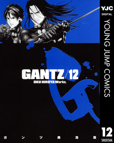 GANTZ 12／奥浩哉 | 集英社 ― SHUEISHA ―