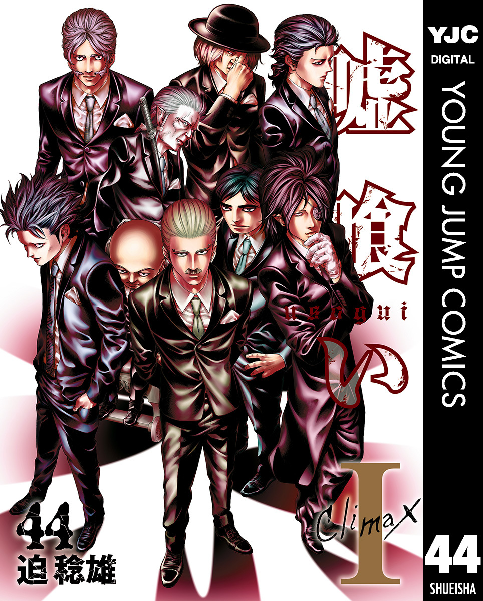 嘘喰い 44／迫稔雄 | 集英社コミック公式 S-MANGA