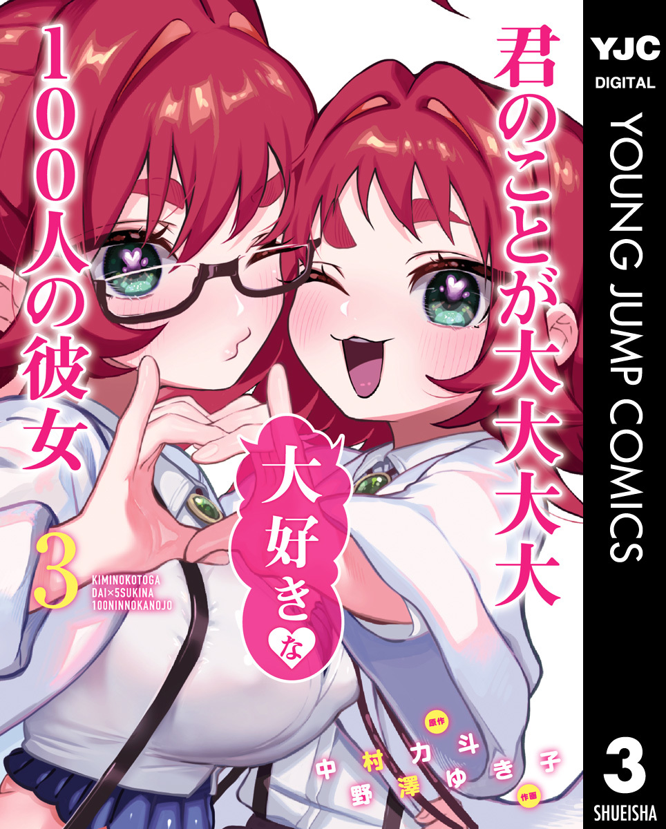 君のことが大大大大大好きな100人の彼女 3／中村力斗／野澤ゆき子