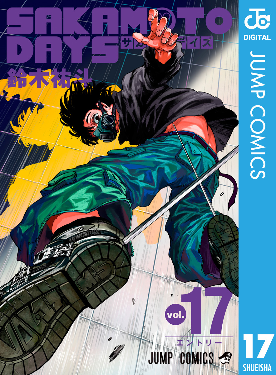 SAKAMOTO DAYS 17／鈴木祐斗 | 集英社コミック公式 S-MANGA
