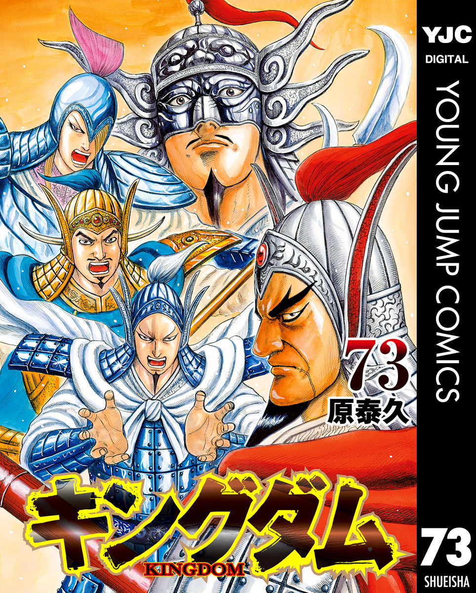 キングダム 73／原泰久 | 集英社 ― SHUEISHA ―