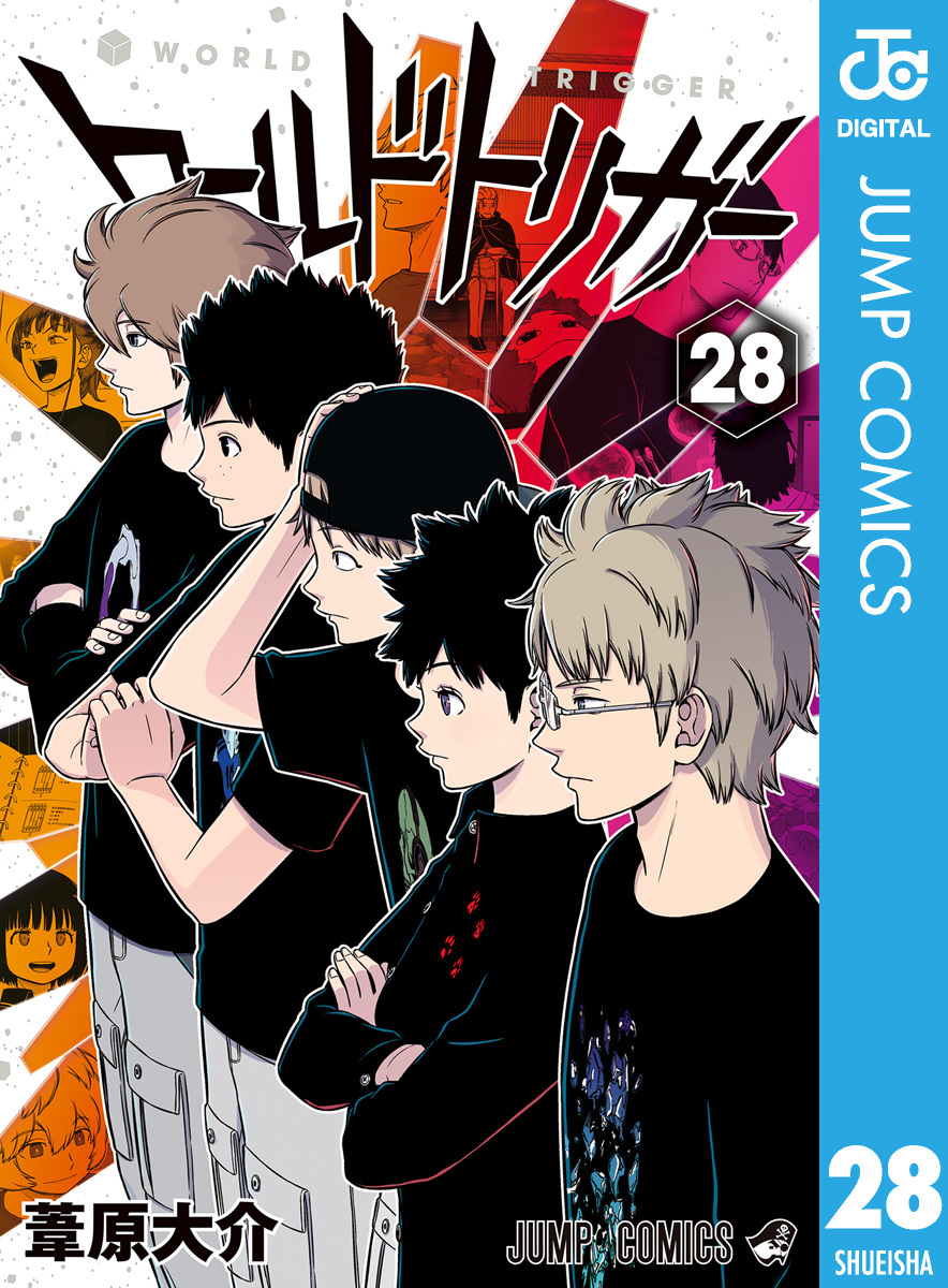 ワールドトリガー 28／葦原大介 | 集英社 ― SHUEISHA ―