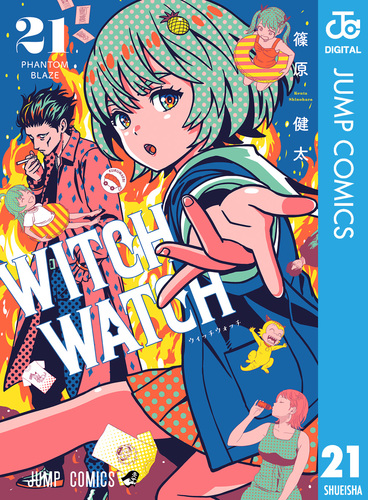 ウィッチウォッチ 21／篠原健太 | 集英社 ― SHUEISHA ―