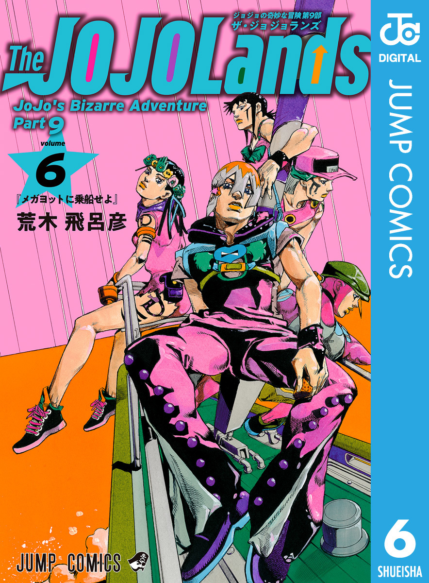 ジョジョの奇妙な冒険 第9部 ザ・ジョジョランズ 6／荒木飛呂彦