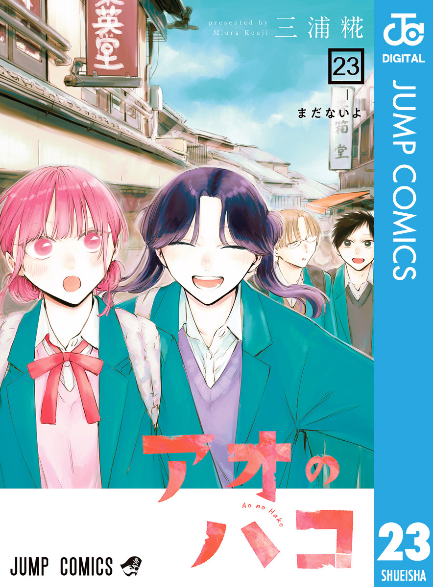 アオのハコ 23／三浦糀 | 集英社コミック公式 S-MANGA