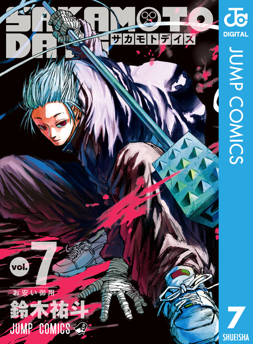 SAKAMOTO DAYS 7／鈴木祐斗 | 集英社コミック公式 S-MANGA