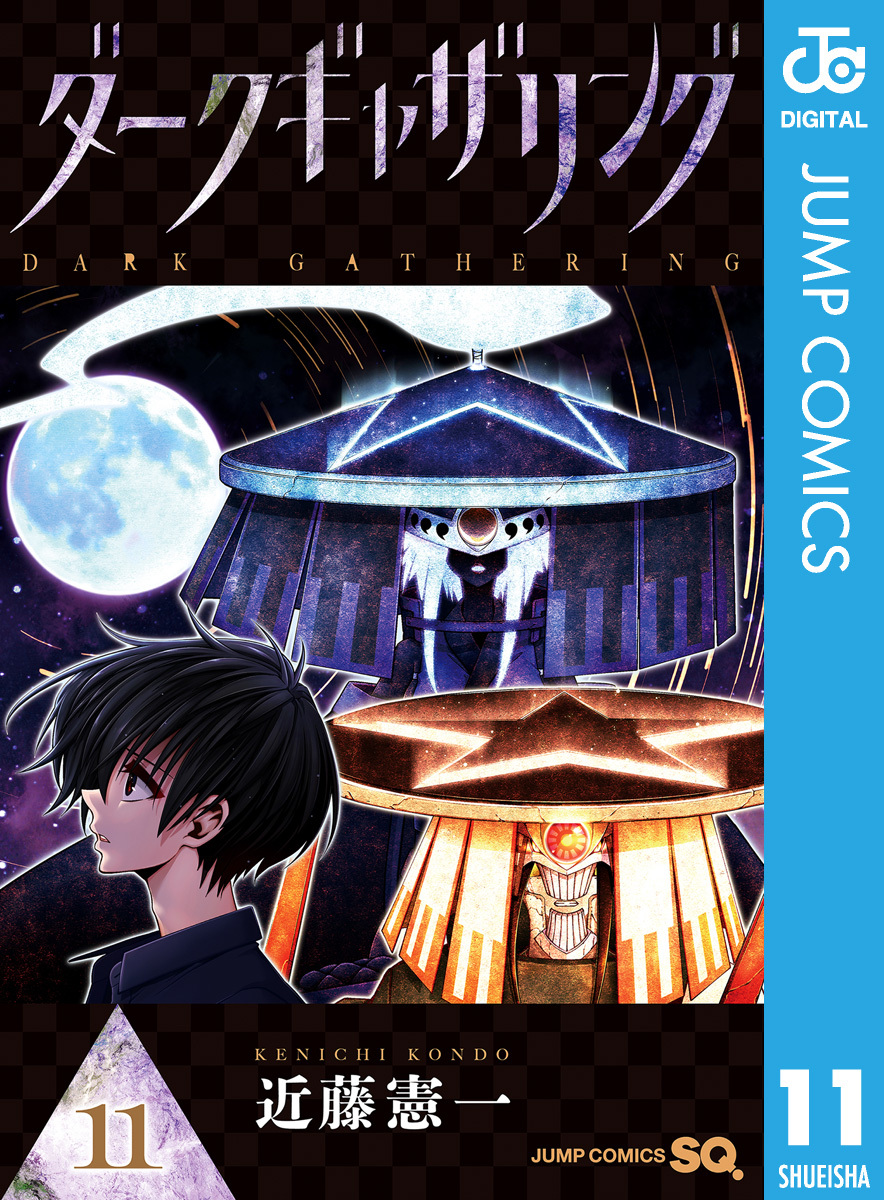 ダークギャザリング 11／近藤憲一 | 集英社 ― SHUEISHA ―