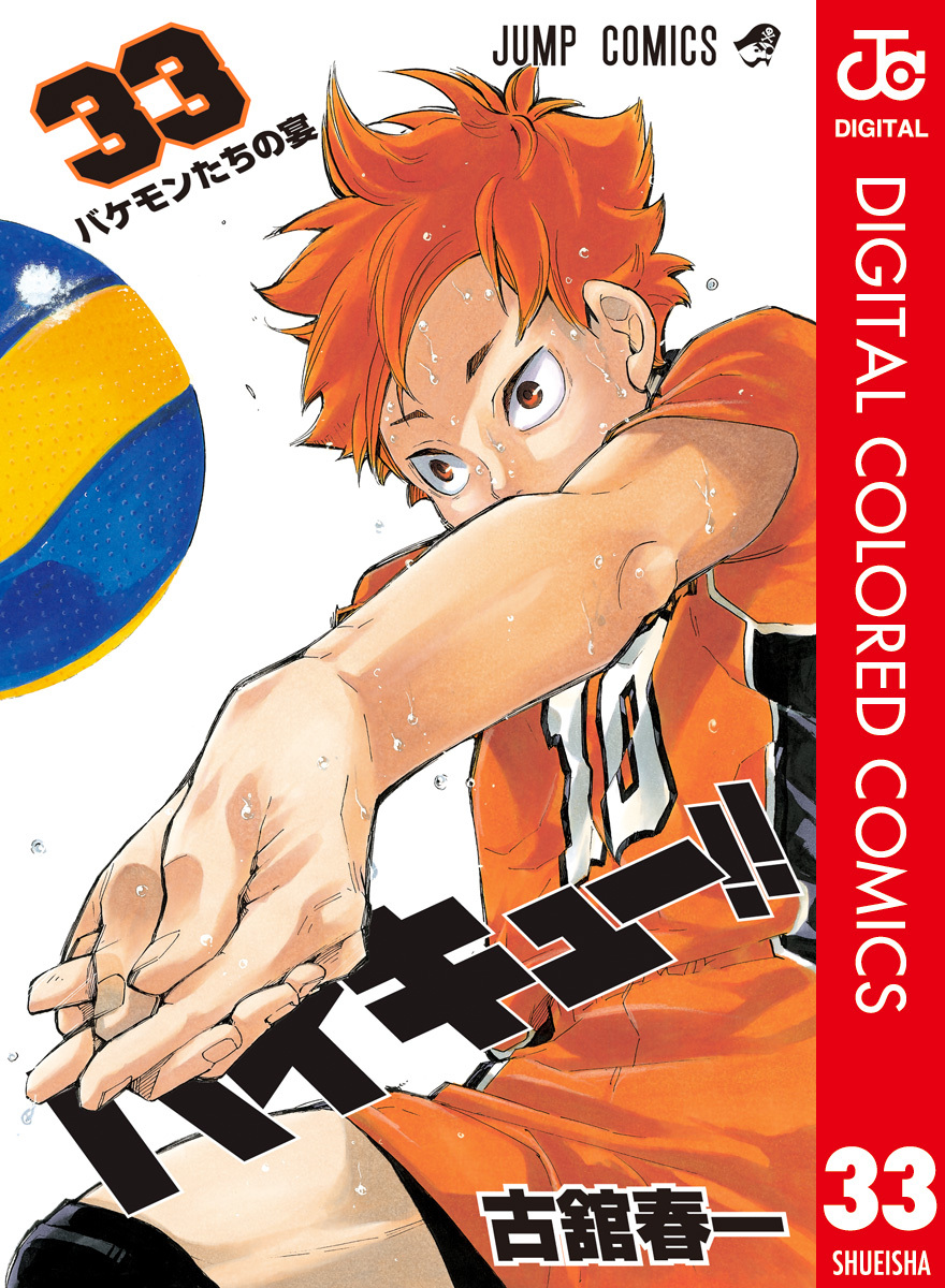 ハイキュー!! カラー版 33／古舘春一 | 集英社コミック公式 S-MANGA