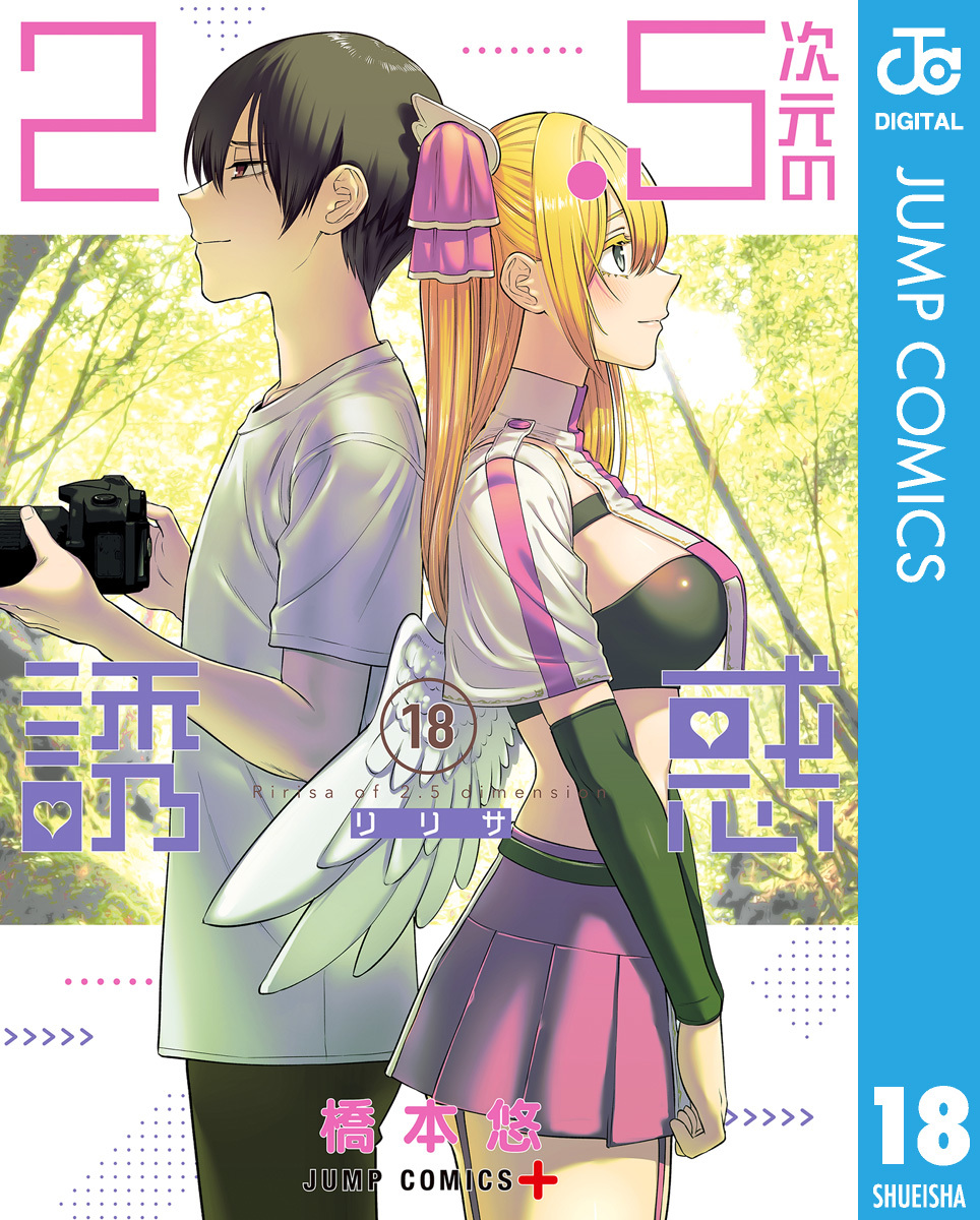 2.5次元の誘惑 セミカラー版 18／橋本悠 | 集英社 ― SHUEISHA ―