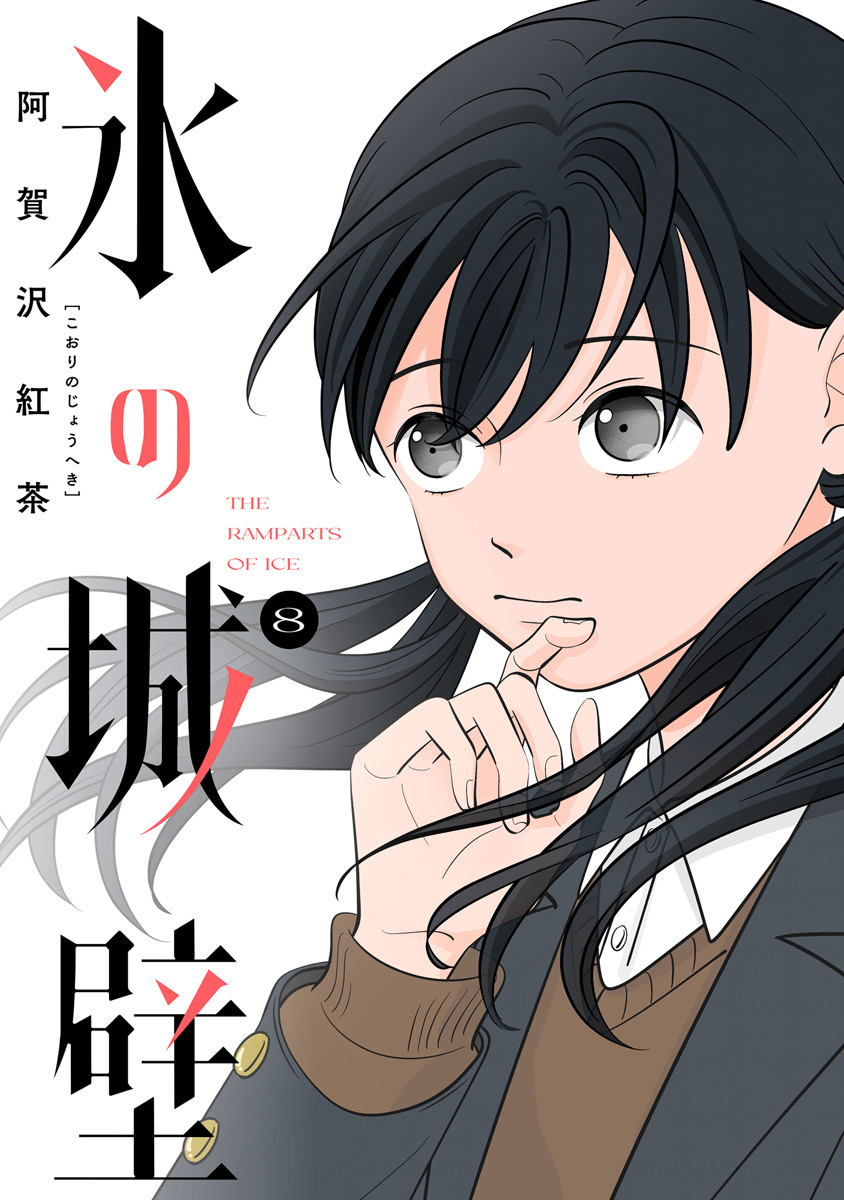 氷の城壁 単行本版【フルカラー】 8／阿賀沢紅茶 | 集英社 ― SHUEISHA ―