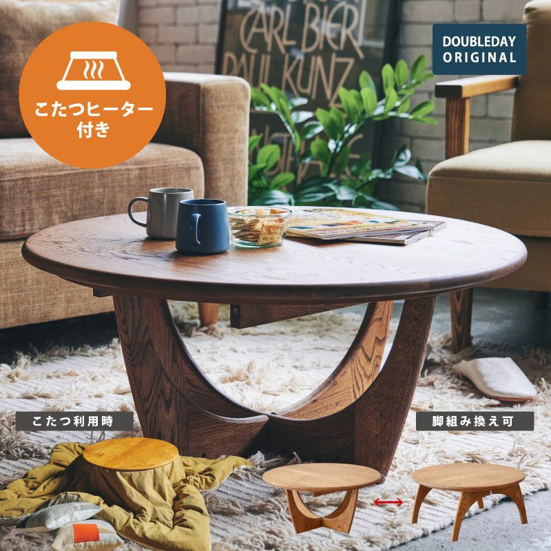 リビングテーブル・コーヒーテーブル｜ダブルデイ｜家具