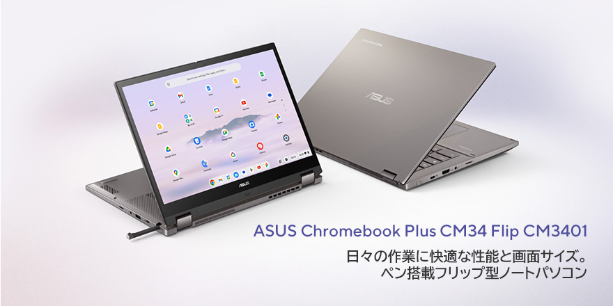 ASUS Chromebook Plus CM34 Flip (CM3401) | Chromebook | 法人向け