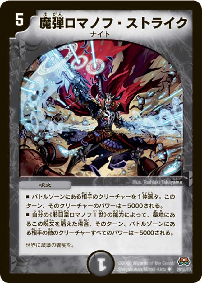 魔弾ロマノフ・ストライク(DM29 29/55) | デュエル・マスターズ