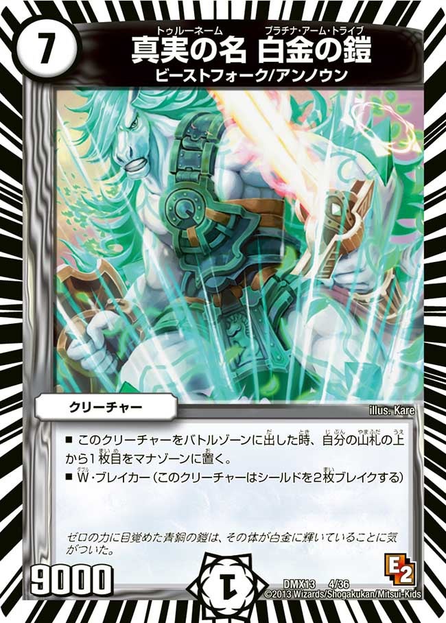 真実の名 白金の鎧(DMX13 4/36) | デュエル・マスターズ