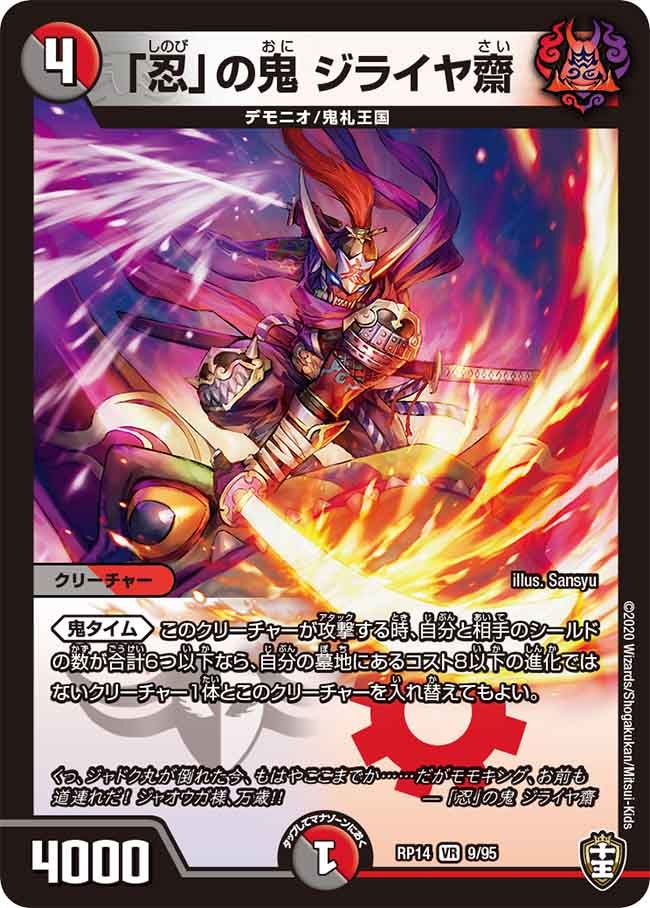 忍」の鬼 ジライヤ齋(DMRP14 9/95) | デュエル・マスターズ