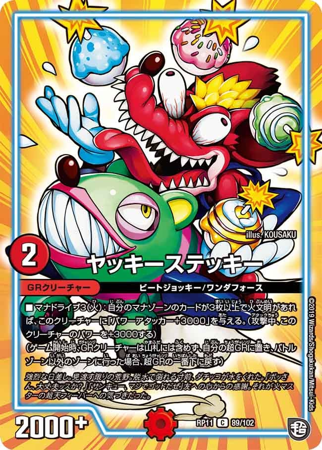 ヤッキーステッキー(DMRP11 89/102) | デュエル・マスターズ