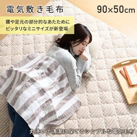 dショッピング |電気毛布 敷毛布 ミニ サイズ 90×50cm 丸洗い ダニ対策