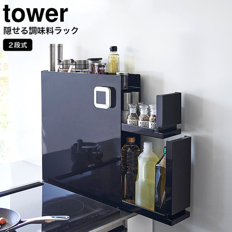 dショッピング |tower 隠せる調味料ラック タワー 2段 山崎実業 4334