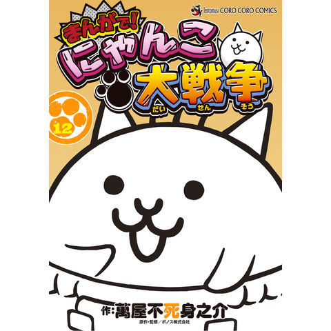 dショッピング |まんがで！にゃんこ大戦争 12 /萬屋不死身之介