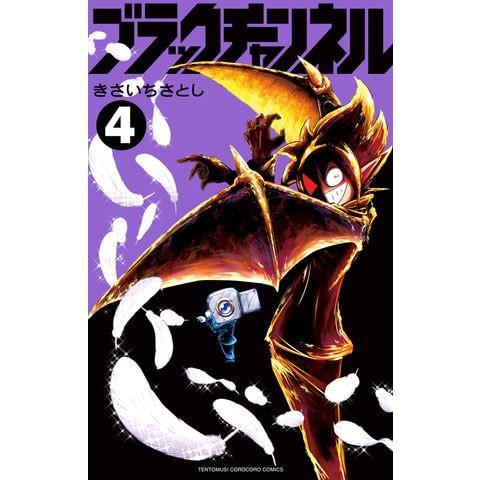 dショッピング |ブラックチャンネル 4 /きさいちさとし | カテゴリ