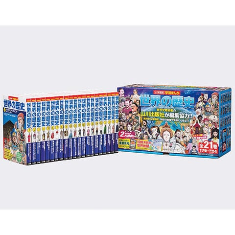 dショッピング |小学館版学習まんが世界の歴史（全21巻セット） 17