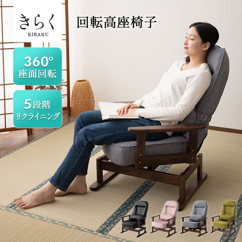 dショッピング |回転高座椅子 高座椅子 リクライニングチェア きらく