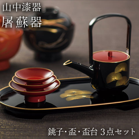 dショッピング |屠蘇器／とそき 奏松紋 3点セット ( 退職祝い 定年