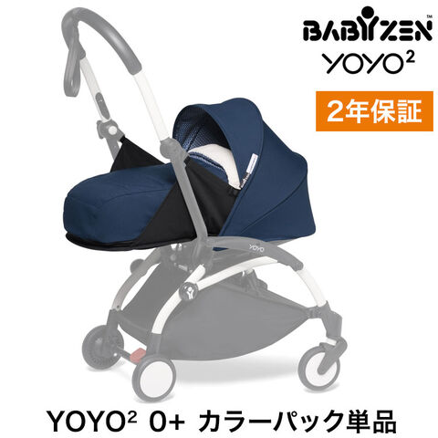 正規販売店】カラーパック単品 ベビーゼン ヨーヨー ベビーカー YOYO2