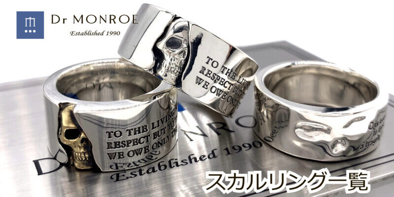 スカルリング一覧【Dr MONROE名古屋本店】 – シルバーアクセサリー