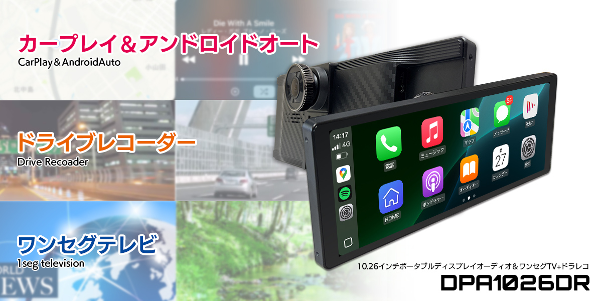 DPA1026DR「10.26インチワンセグTV+ドラレコ搭載ポータブル