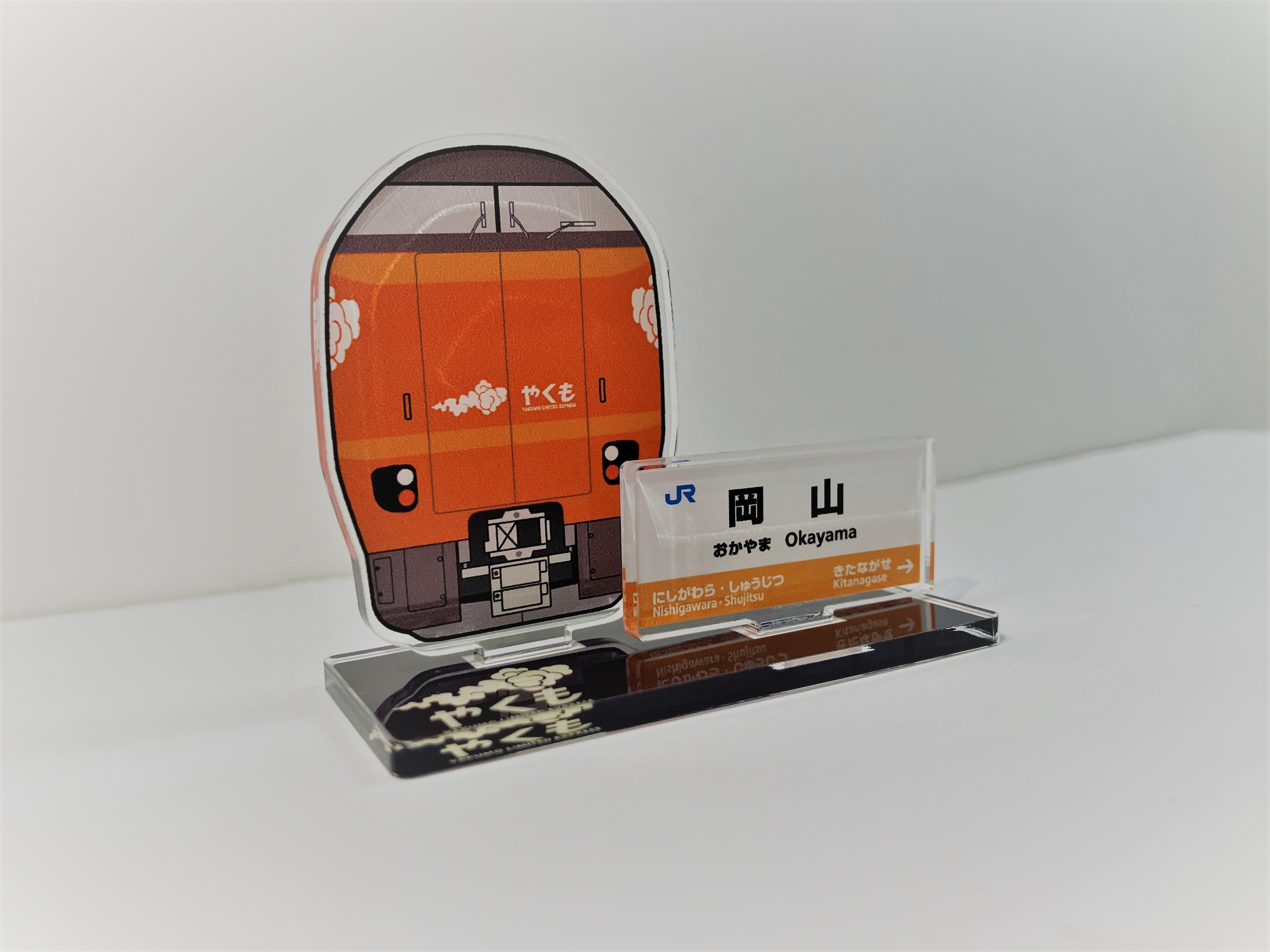 273系やくも アクリルスタンド「岡山駅」(岡山駅): 鉄道グッズ