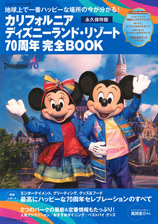 カリフォルニア ディズニーランド・リゾート70周年 完全BOOK