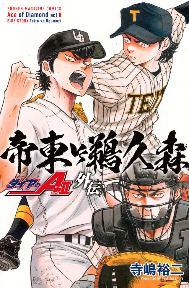 DVD付き ダイヤのA act2（4） 限定版』（寺嶋 裕二）｜講談社