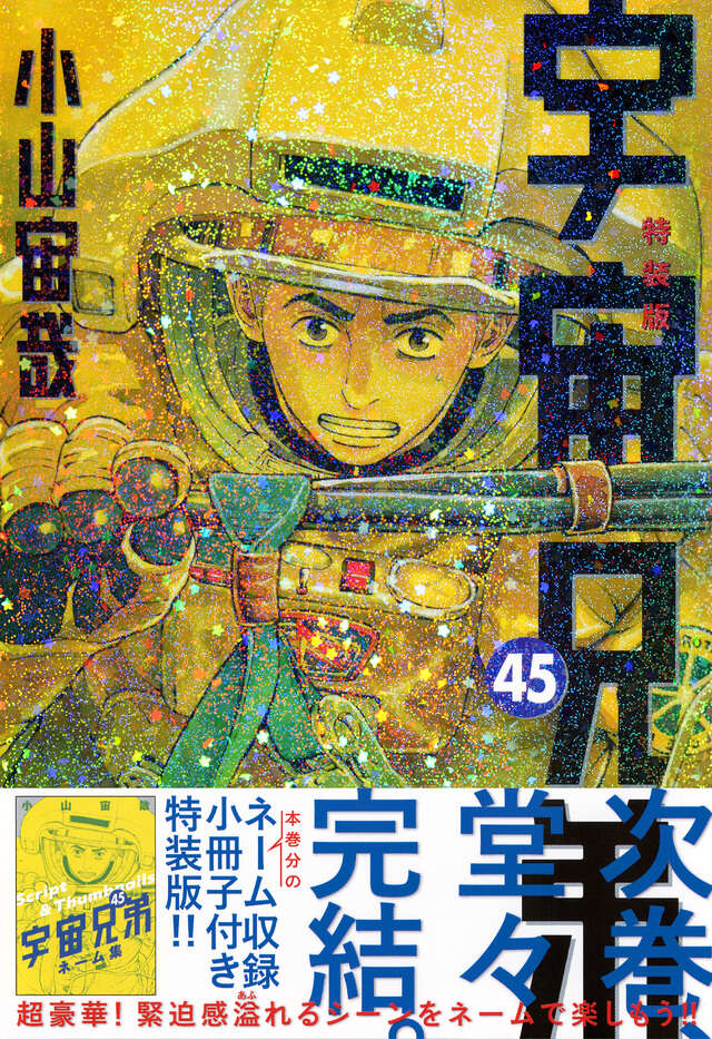 オールカラー版1巻付き 宇宙兄弟（37）特装版』（小山 宙哉）｜講談社
