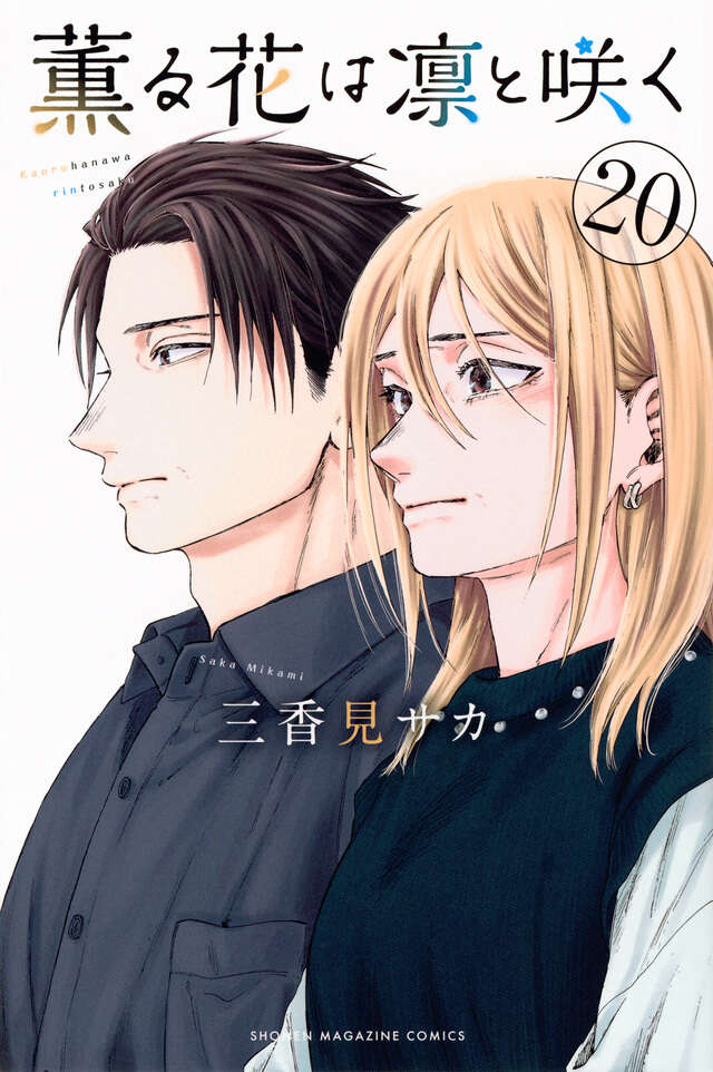 薫る花は凛と咲く（20）』（三香見 サカ）｜講談社