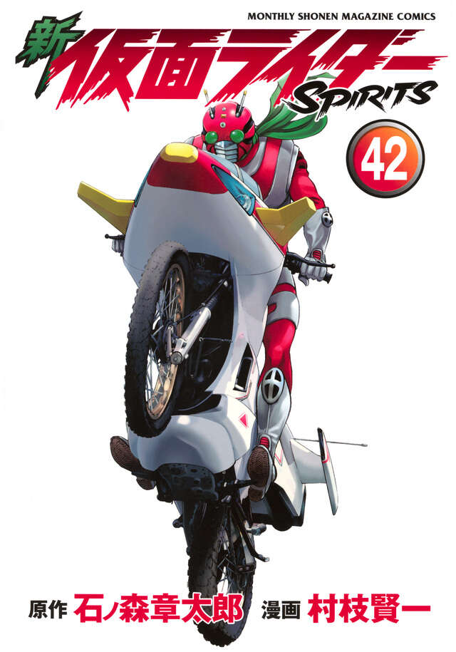 新 仮面ライダーSPIRITS（42）』（村枝 賢一,石ノ森 章太郎
