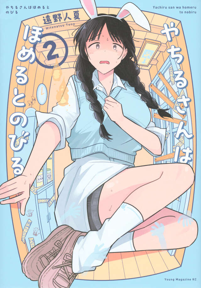 やちるさんはほめるとのびる』既刊・関連作品一覧｜講談社