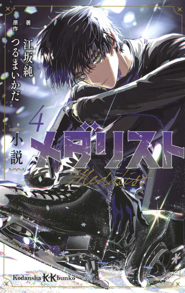 小説 メダリスト4』（江坂 純,つるまいかだ）｜講談社