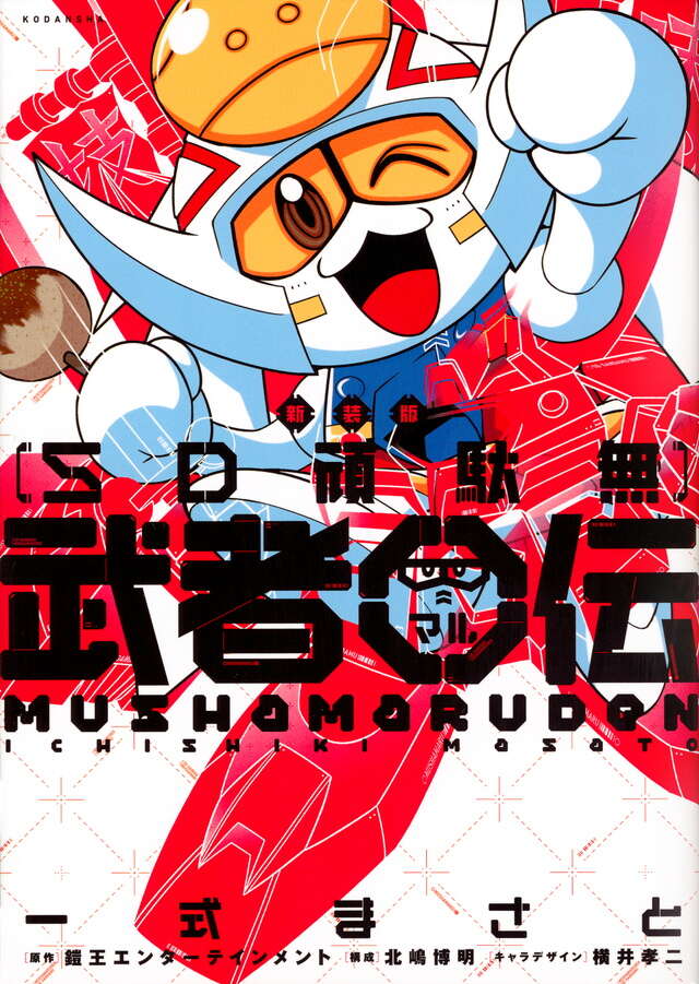 新装版 SD頑駄無 武者○伝』（一式 まさと,鎧王エンターテインメント