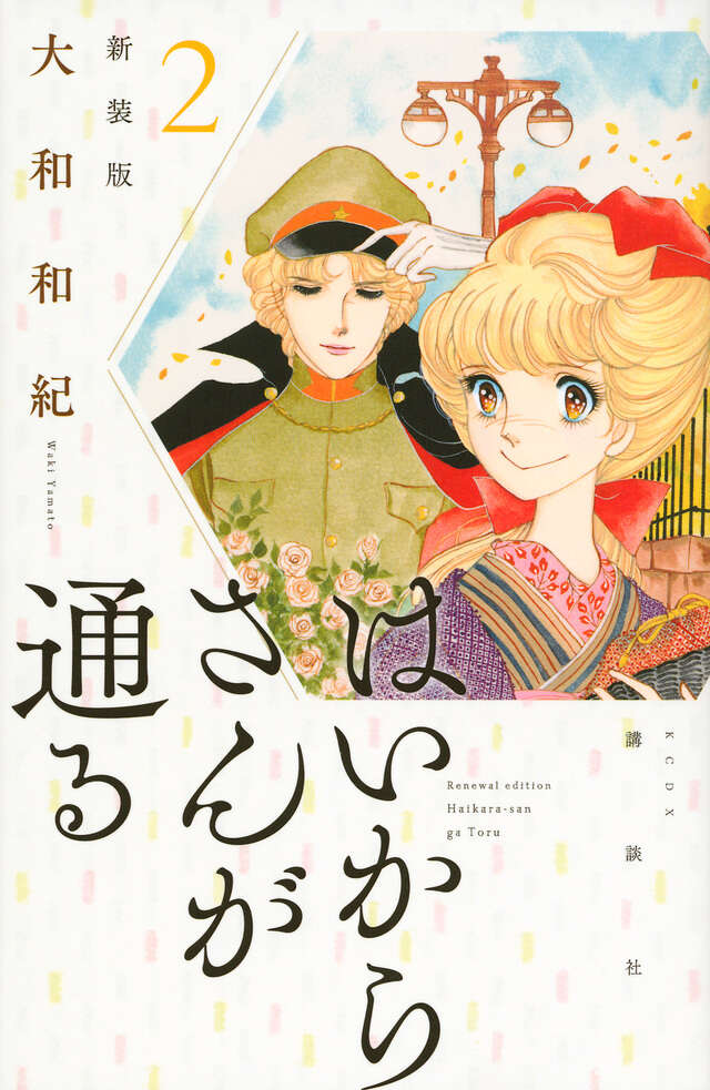 はいからさんが通る 新装版（2）』（大和 和紀）｜講談社